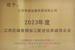 2023年度江苏区域废钢加工配送优质诚信企业